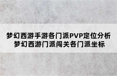 梦幻西游手游各门派PVP定位分析 梦幻西游门派闯关各门派坐标